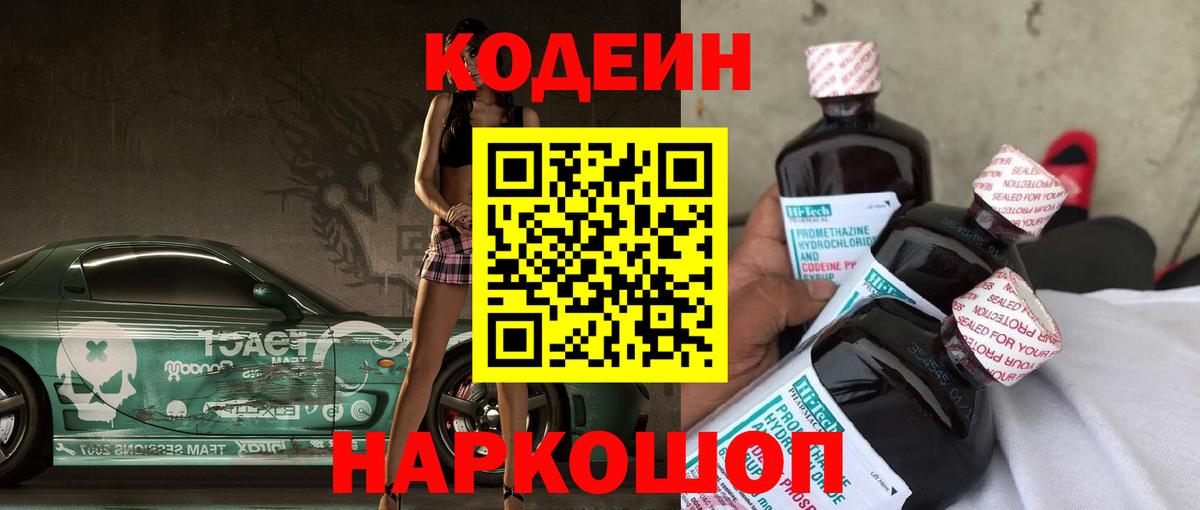 Советская Гавань  Кодеиновый сироп Lean Purple Drank  Вход с VPN  Кодеин Purple Drank 